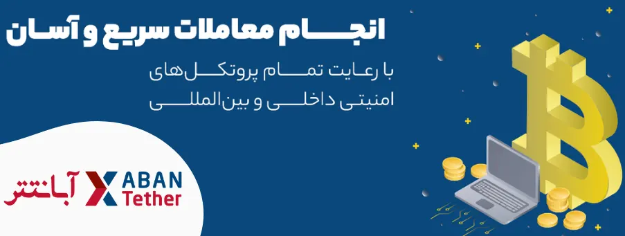 امنیت آبان تتر-امنیت صرافی آبانتتر-امنیت سایت آبان تتر