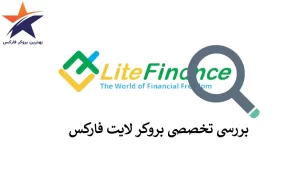 🟢مشخصات بروکر لایت فایننس | بررسی Liteforex (LiteFinance)🟢