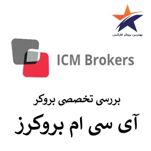🟢بررسی بروکر آی سی ام بروکرز | ICM Brokers Review🟢
