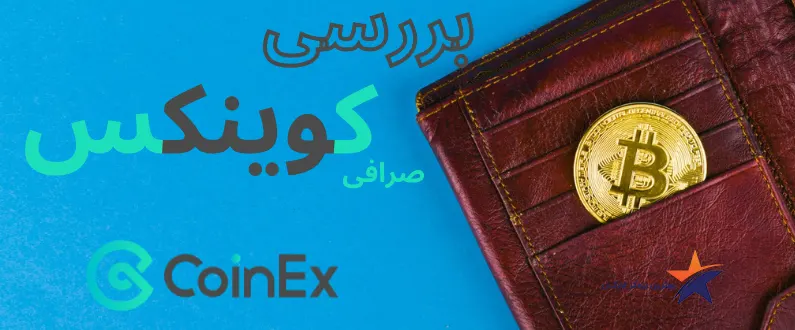 صرافی کوینکس-صرافی کوینکس برای ایرانیان-صرافی کوینکس برای ایرانی ها-صرافی کوینکس ارزدیجیتال