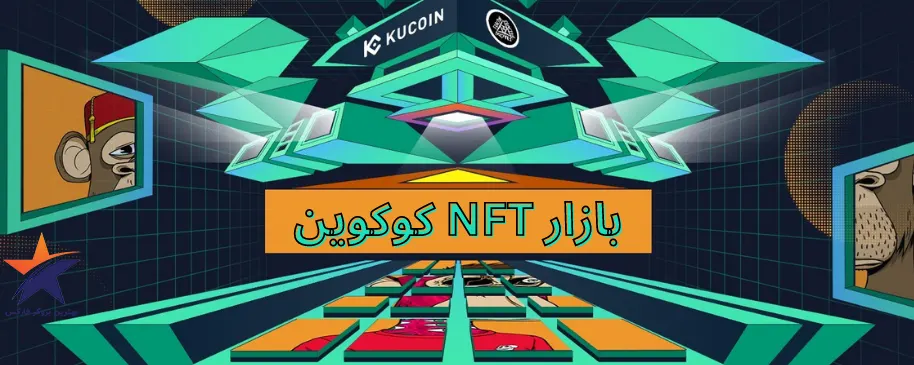 معاملات NFT در صرافی کوکوین KuCoin- انواع معاملات در کوکوین