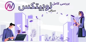 💎نقد و بررسی صرافی نوبیتکس💎آموزش صرافی نوبیتکس💎