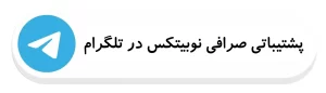 پشتیبانی تلگرامصرافی نوبیتکس -پشتیبانی فارسی تلگرام-پشتیبانی نوبیتکس