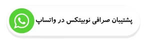 پشتیبانی واتساپ صرافی نوبیتکس -پشتیبانی فارسی واتساپ-پشتیبانی نوبیتکس