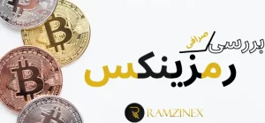 نقد و بررسی صرافی رمزینکس🔎آموزش کار با صرافی رمزینکس