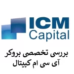 🟢بررسی بروکر ICM Capital | خدمات ای سی ام تریدر در ایران🟢