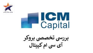 🟢بررسی بروکر ICM Capital | خدمات ای سی ام تریدر در ایران🟢