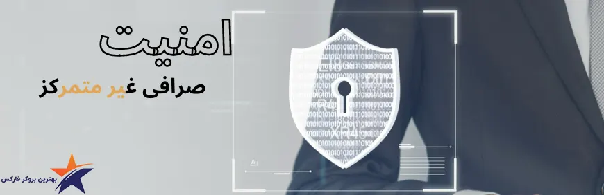 امنیت صرافی غیرمتمرکز-امنیت کیف پول دیجیتال