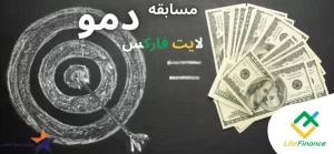 آشنایی با مسابقه دمو لایت فارکس💰آموزش برنده شدن در مسابقه دمو لایت فایننس💰