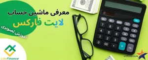 همه چیز درباره ماشین حساب لایت فایننس 🧮 آموزش تصویری ماشین حساب لایت فارکس