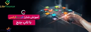 آموزش تصویری انتقال پول از تاپ چنج به لایت فارکس💵آموزش شارژ لایت فارکس با Tc pay