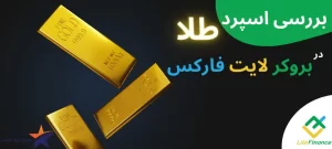 بررسی کمیسیون طلا در لایت فارکس🪙نرخ سواپ طلا در لایت فارکس