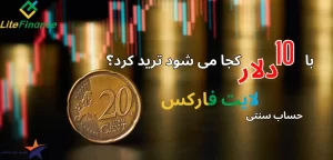 ویژگی های حساب سنتی در لایت فارکس📈با 10 دلار در کدام بروکر می توان ترید کرد؟