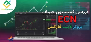 ویژگی های حساب ecn لایت فارکس📈کمیسیون حساب ecn لایت فارکس چقدر است؟