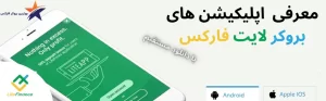 همه چیز درباره اپلیکیشن لایت فارکس 📱 دانلود برنامه لایت فایننس