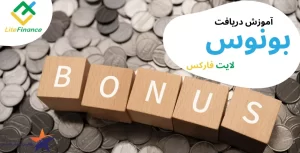 آموزش تصویری دریافت بونوس 100 درصدی لایت فارکس💰کد بونوس لایت فارکس