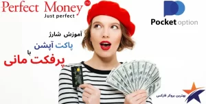 آموزش تصویری شارژ پاکت آپشن با پرفکت مانی 💵 نحوه شارژ پاکت آپشن💵