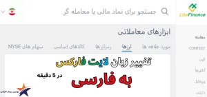 تغییر زبان در لایت فارکس در 2 دقیقه🟢نحوه تغییر زبان در لایت فارکس برای ایرانیان