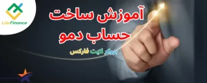 افتتاح حساب دمو در لایت فارکس✅سریع ترین روش ساخت حساب دمو در لایت فارکس