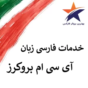 🟩معرفی آی سی ام بروکرز فارسی | پشتیبانی فارسی ICM 🟩